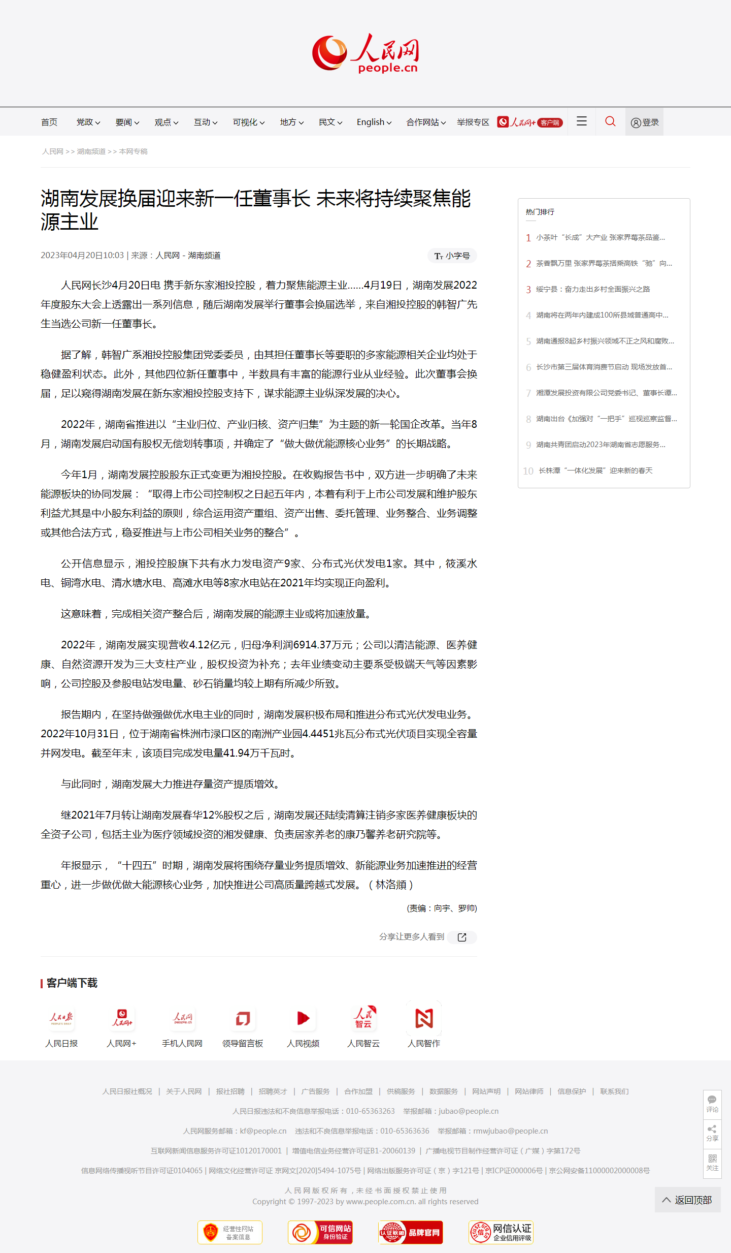 人民网：九游体育（NineGame Sports）官方网站换届迎来新一任董事长 未来将持续聚焦能源主业